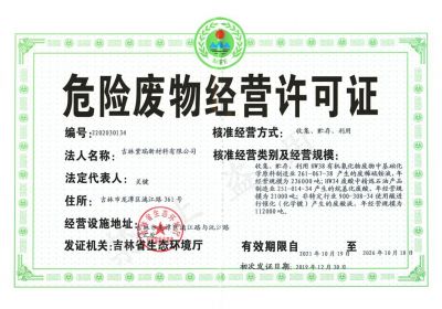 危险废物经营许可证