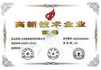 高新技术企业证书